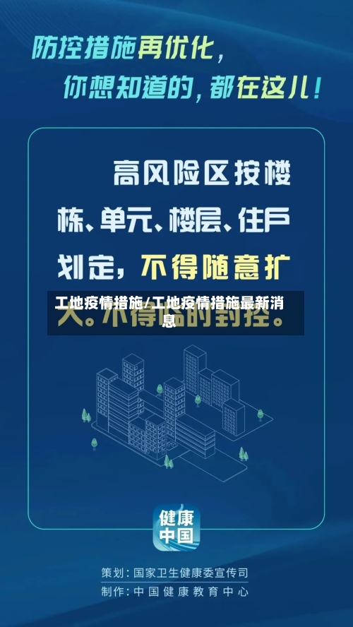 工地疫情措施/工地疫情措施最新消息