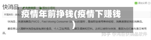 疫情年前挣钱(疫情下赚钱)
