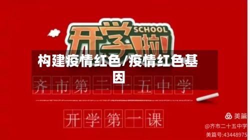 构建疫情红色/疫情红色基因