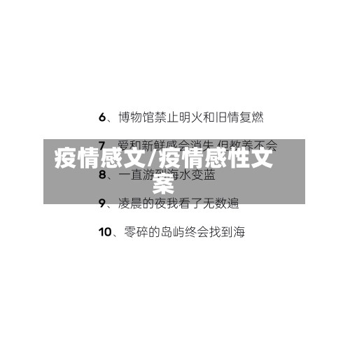 疫情感文/疫情感性文案