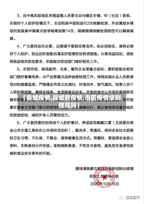 【县城疫情,县城有疫情,市区疫情级别提高吗】