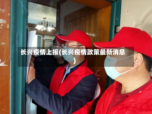 长兴疫情上报(长兴疫情政策最新消息)