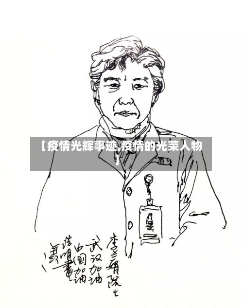 【疫情光辉事迹,疫情的光荣人物】
