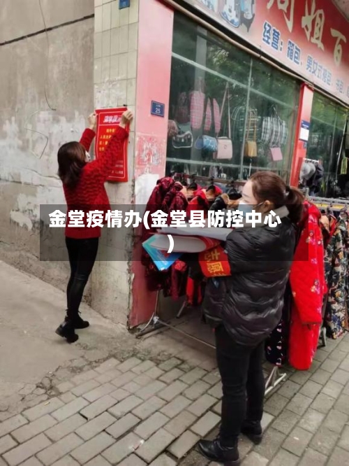 金堂疫情办(金堂县防控中心)