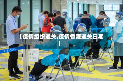 【疫情组织通关,疫情香港通关日期】