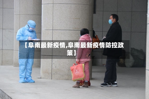 【阜南最新疫情,阜南最新疫情防控政策】