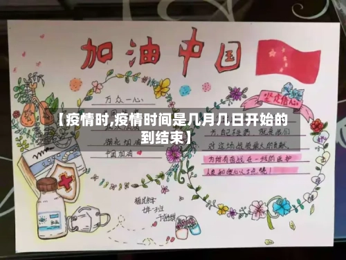 【疫情时,疫情时间是几月几日开始的到结束】