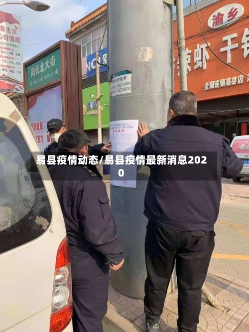 易县疫情动态/易县疫情最新消息2020