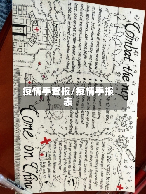 疫情手查报/疫情手报表