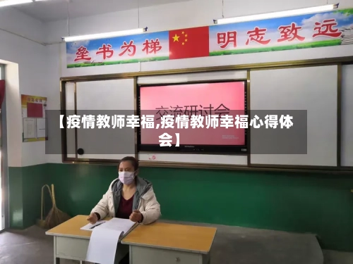 【疫情教师幸福,疫情教师幸福心得体会】