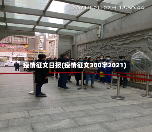 疫情征文日报(疫情征文300字2021)