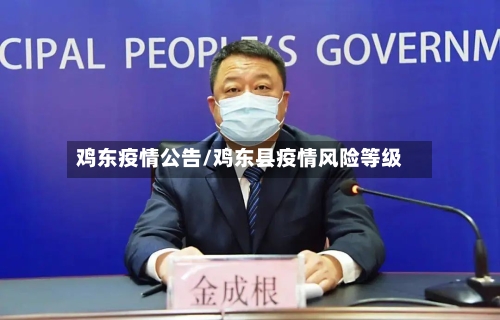 鸡东疫情公告/鸡东县疫情风险等级