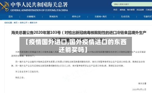 【疫情国外进口,国外疫情进口的东西还能买吗】