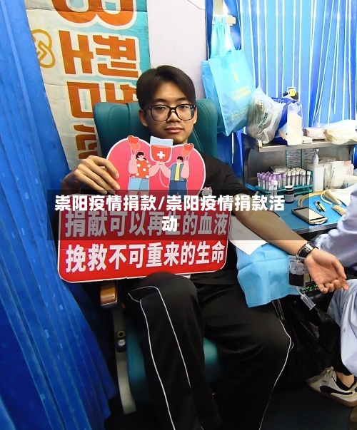 崇阳疫情捐款/崇阳疫情捐款活动