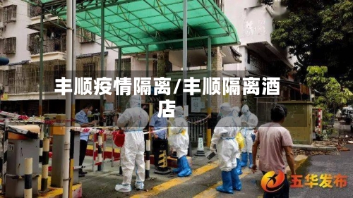 丰顺疫情隔离/丰顺隔离酒店