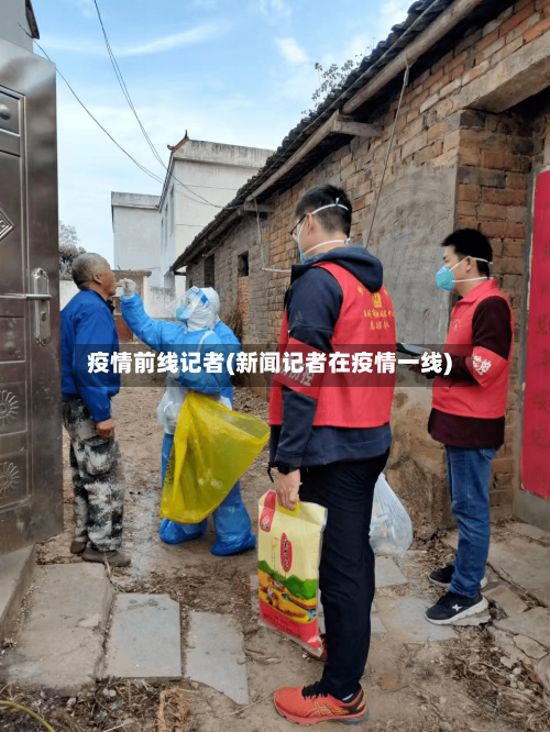 疫情前线记者(新闻记者在疫情一线)