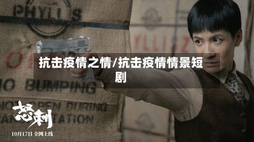 抗击疫情之情/抗击疫情情景短剧