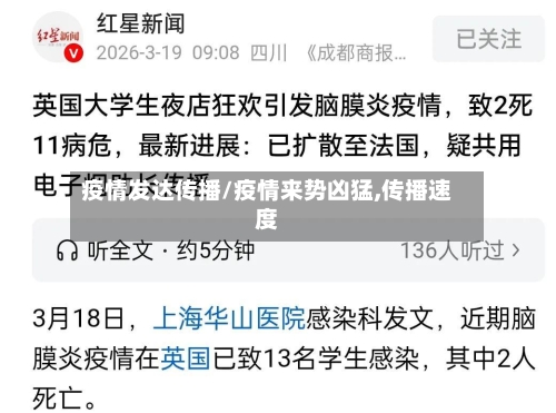 疫情发达传播/疫情来势凶猛,传播速度