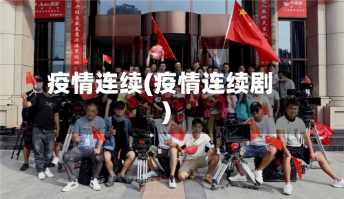 疫情连续(疫情连续剧)