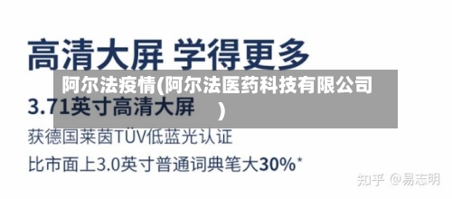 阿尔法疫情(阿尔法医药科技有限公司)