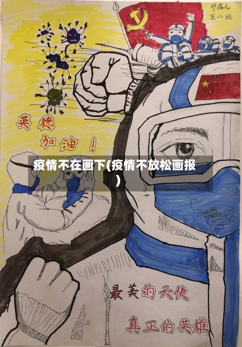 疫情不在画下(疫情不放松画报)