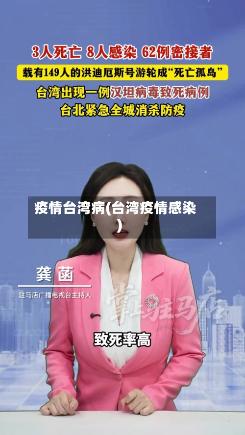 疫情台湾病(台湾疫情感染)