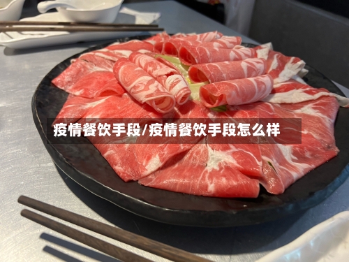 疫情餐饮手段/疫情餐饮手段怎么样