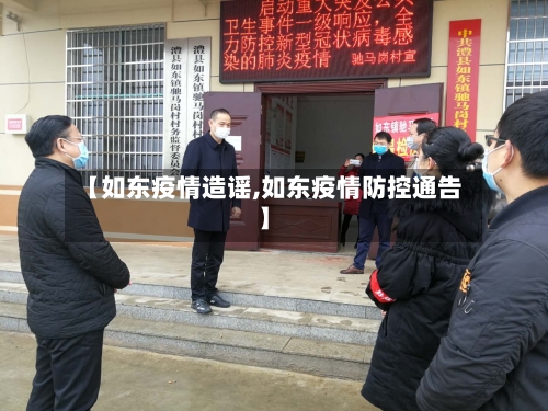 【如东疫情造谣,如东疫情防控通告】