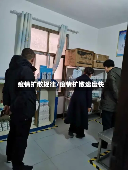 疫情扩散规律/疫情扩散速度快