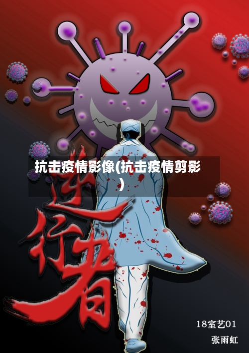 抗击疫情影像(抗击疫情剪影)