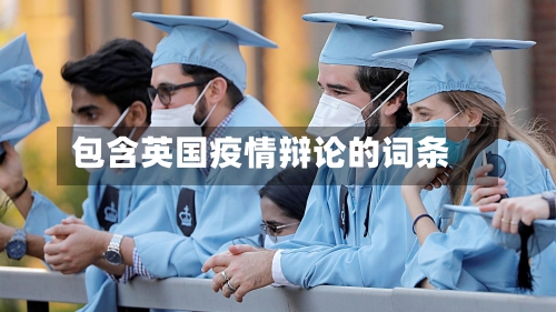 包含英国疫情辩论的词条