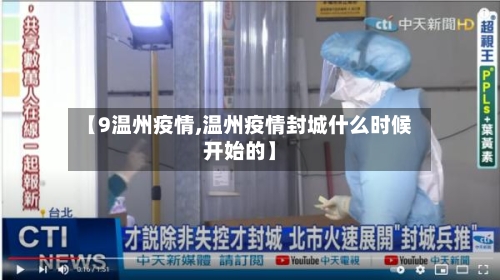 【9温州疫情,温州疫情封城什么时候开始的】