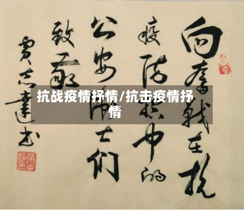 抗战疫情抒情/抗击疫情抒情