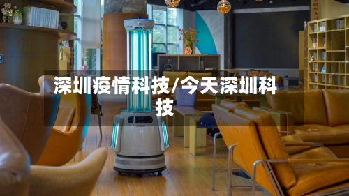 深圳疫情科技/今天深圳科技