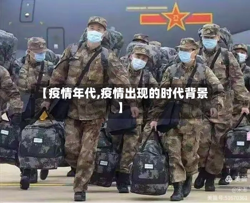 【疫情年代,疫情出现的时代背景】