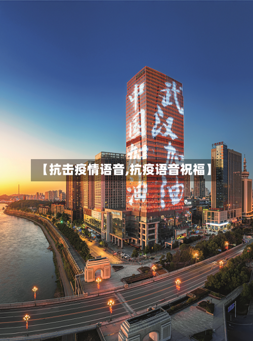 【抗击疫情语音,抗疫语音祝福】