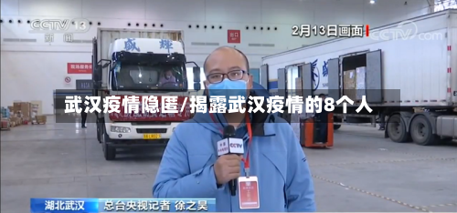 武汉疫情隐匿/揭露武汉疫情的8个人