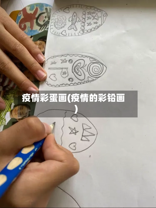 疫情彩蛋画(疫情的彩铅画)