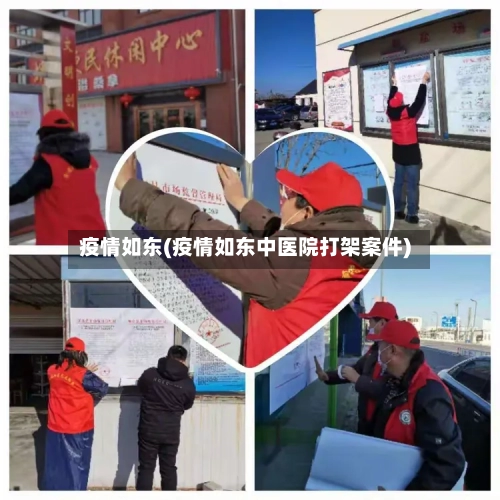疫情如东(疫情如东中医院打架案件)