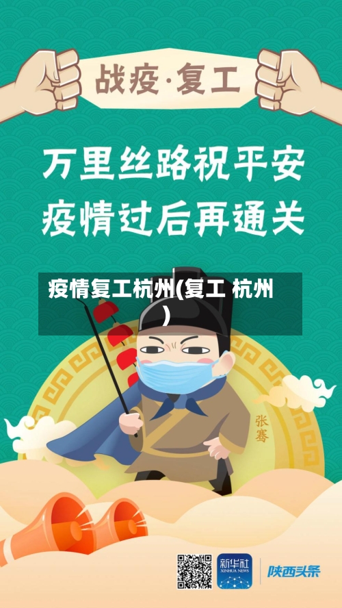 疫情复工杭州(复工 杭州)
