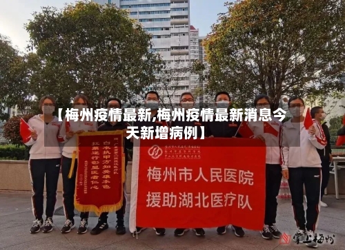 【梅州疫情最新,梅州疫情最新消息今天新增病例】