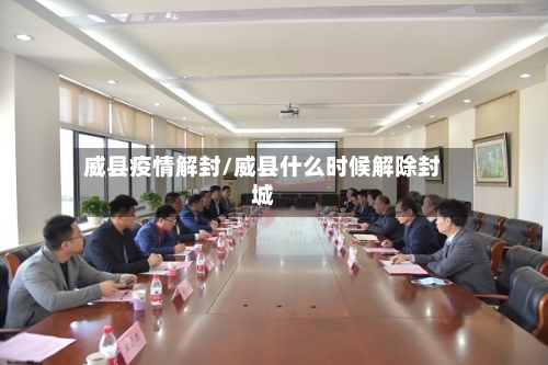 威县疫情解封/威县什么时候解除封城