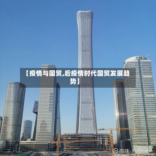 【疫情与国贸,后疫情时代国贸发展趋势】