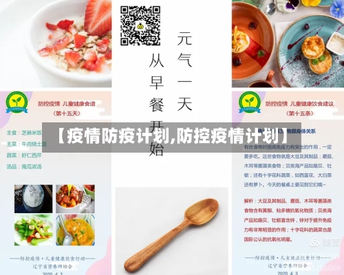 【疫情防疫计划,防控疫情计划】