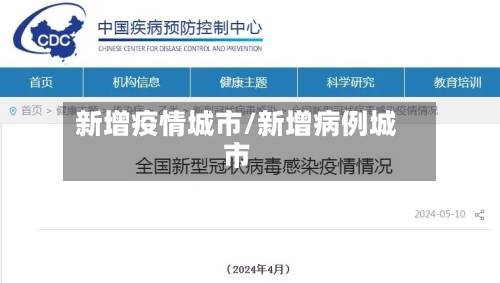 新增疫情城市/新增病例城市