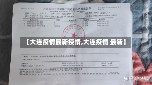 【大连疫情最新疫情,大连疫情 最新】
