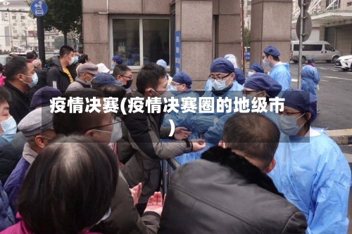 疫情决赛(疫情决赛圈的地级市)