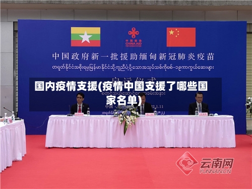 国内疫情支援(疫情中国支援了哪些国家名单)