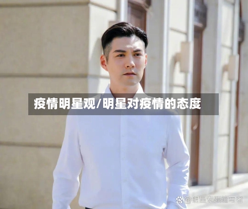 疫情明星观/明星对疫情的态度