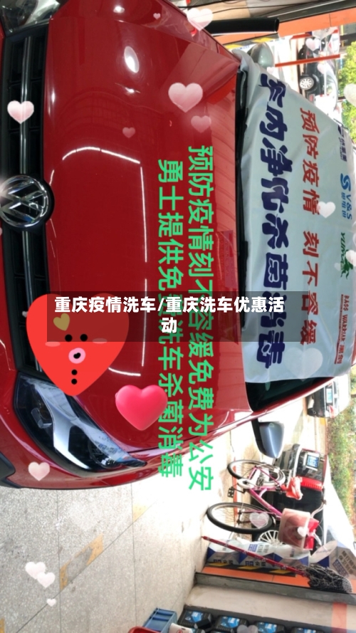 重庆疫情洗车/重庆洗车优惠活动